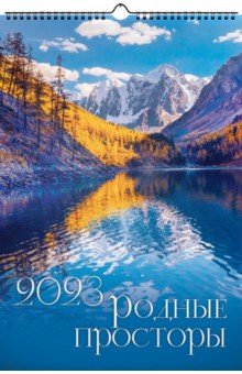 

Календарь на 2023 год Родные просторы