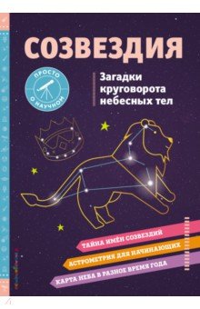 Созвездия. Загадки круговорота небесных тел Эксмодетство