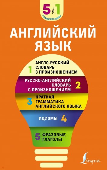 Английский язык. 5 в 1