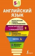 Английский язык. 5 в 1. Англо-русский и русско-английский словари с произношением