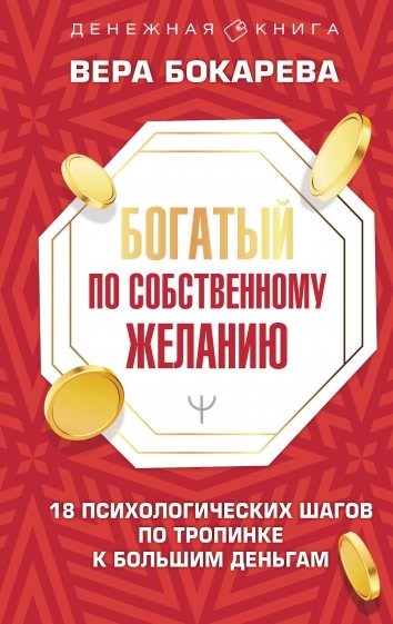 Богатый по собственному желанию. 18 психологических шагов