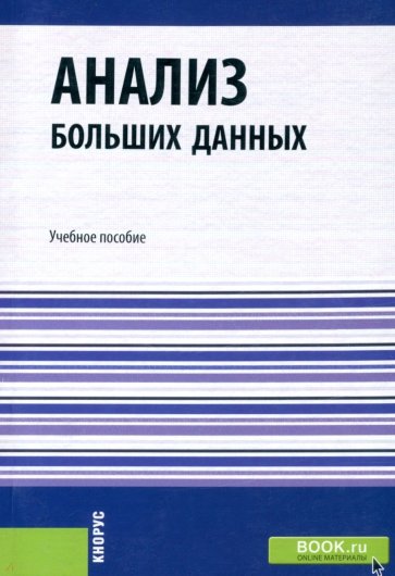 Анализ больших данных. (Бакалавриат). Учебное пособие