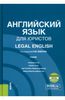 Английский язык для юристов + еПриложение. Учебник Кнорус