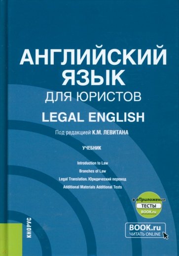 Английский язык для юристов + еПриложение. (Аспирантура, Магистратура). Учебник