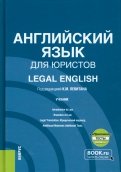 Английский язык для юристов + еПриложение. Учебник