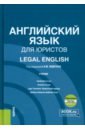 Английский язык для юристов + еПриложение. Учебник