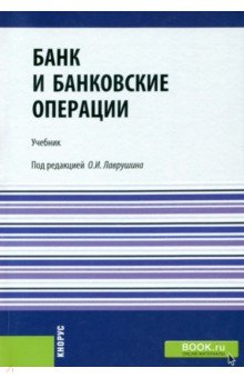 

Банк и банковские операции. Учебник