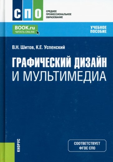 Графический дизайн и мультимедиа. (СПО). Учебное пособие