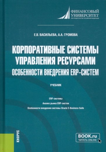 Корпоративные системы управления ресурсами. Особенности внедрения ERP-систем. Учебник