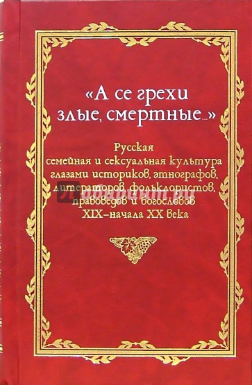 "А се грехи злые, смертные...": В 3-х книгах. Книга 1