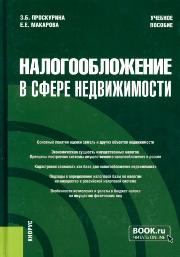 Налогообложение в сфере недвижимости. (Бакалавриат, Магистратура). Учебное пособие