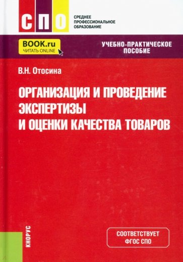 Организация и проведение экспертизы и оценки качества товаров. (СПО). Учебно-практическое пособие