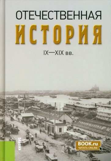 Отечественная история IX-XIX вв. (Бакалавриат, Специалитет). Учебник