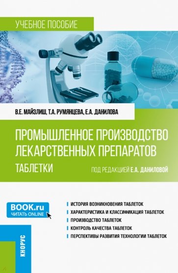 Промышленное производство лекарственных препаратов. Таблетки. (Бакалавриат, Магистратура)