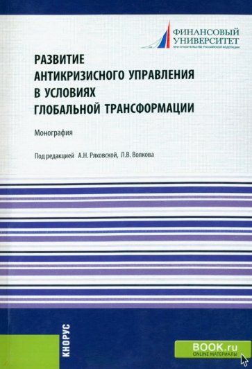 Развитие антикризисного управления в условиях глобальной трансформации. (Бакалавриат, Магистратура)