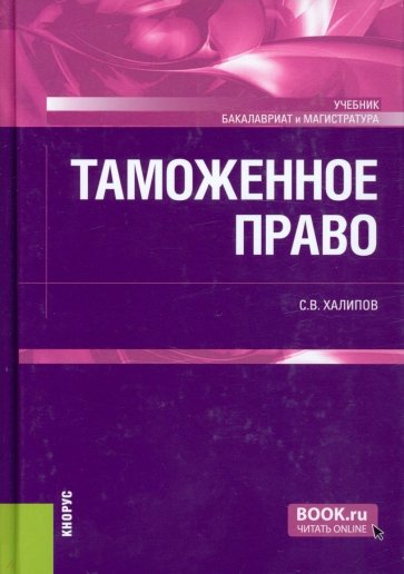 Таможенное право. (Бакалавриат, Магистратура). Учебник