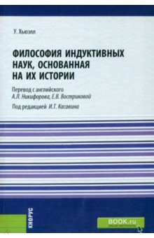 

Философия индуктивных наук, основанная на их истории