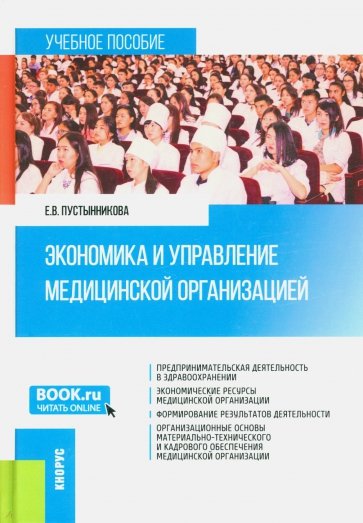 Экономика и управление медицинской организацией. (Бакалавриат, Магистратура, Специалитет)