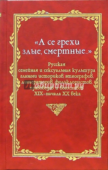 "А се грехи злые, смертные...": В 3-х книгах. Книга 2