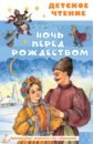Гоголь Николай Васильевич Ночь перед Рождеством ночь перед рождеством гоголь николай васильевич