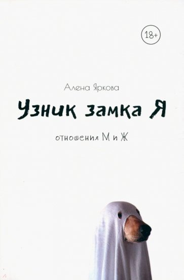 Узник замка Я