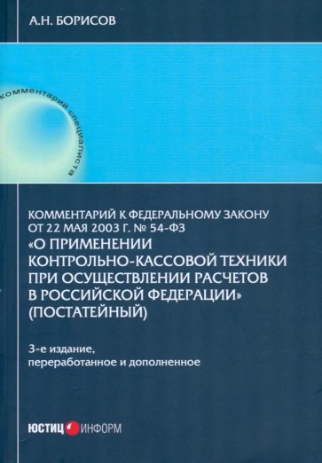 Комментарий к №54-ФЗ "О применении контрольно-кассовой техники..."