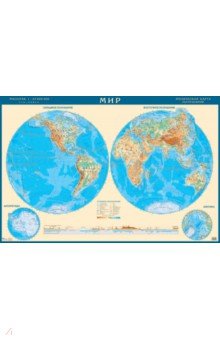 Физическая карта полушарий мира 1:43 млн АГТ-Геоцентр