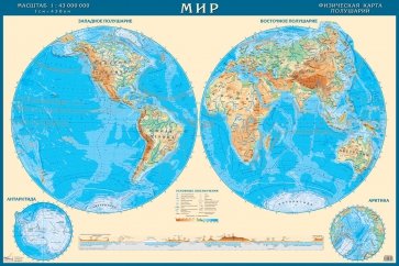 Физическая карта полушарий мира 1:43 млн