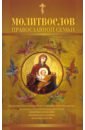 Обложка Молитвослов православной семьи