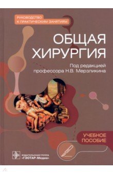 Мерзликин Николай Васильевич, Цхай Валентина Федоровна, Комкова Татьяна Борисовна - Общая хирургия. Руководство к практическим занятиям