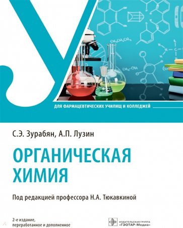 Органическая химия. Учебник