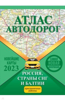 Атлас автодорог России, стран СНГ и Балтии АСТ