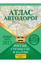 Обложка Атлас автодорог России, стран СНГ и Балтии
