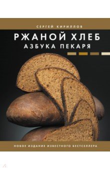 Кириллов Сергей Викторович - Ржаной хлеб. Азбука пекаря