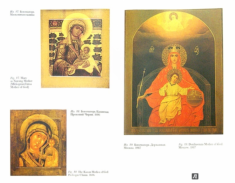 Иллюстрация 1 из 3 для Традиция почитания икон Богоматери в России глазами американского психоаналитика - Дениэл Ранкур-Лаферьер | Лабиринт - книги. Источник: Лабиринт