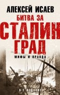 Битва за Сталинград. Мифы и правда