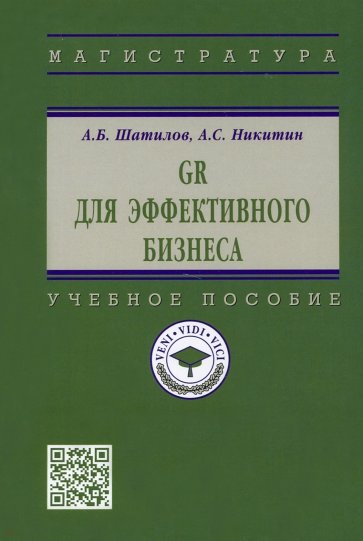 GR для эффективного бизнеса. Учебное пособие