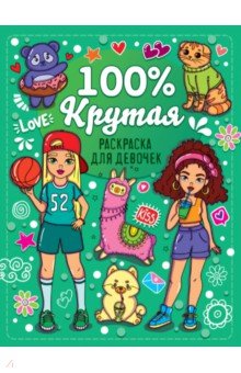 

Раскраска для девочек. 100% крутая