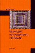 Культура, конкуренция, прибыль. Монография