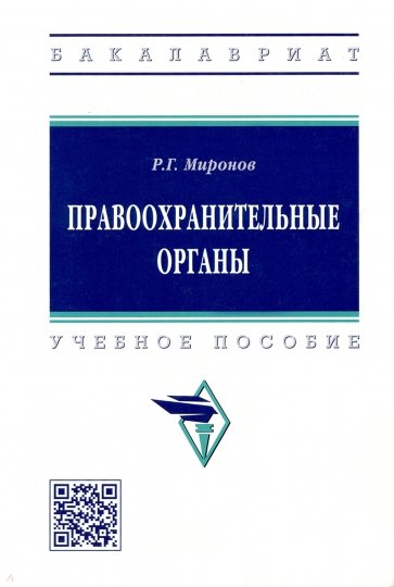 Правоохранительные органы. Учебное пособие