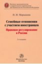 Семейные отношения с участием иностранцев. Правовое регулирование в России. Монография