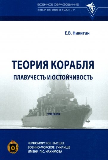 Теория корабля. Плавучесть и остойчивость. Учебник