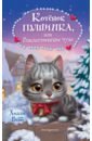Вебб Холли Котёнок Пушинка, или Рождественское чудо фея для котёнка выпуск 6 холли вебб