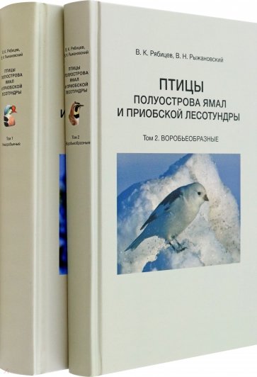 Птицы полуострова Ямал и Приобской лесотундры. В 2 томах