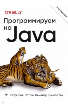 Лой Марк, Нимайер Патрик, Лук Дэниэл - Программируем на Java