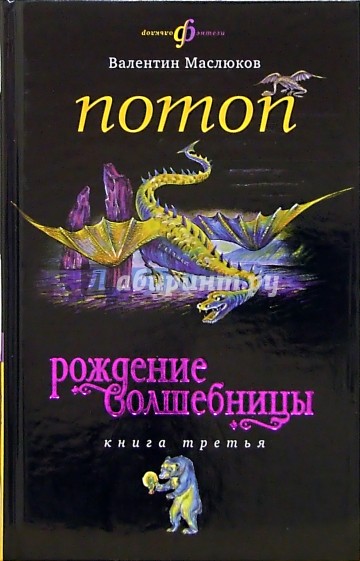 Потоп: Рождение волшебницы. Книга третья