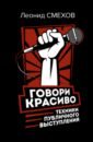 Смехов Леонид Владимирович Говори красиво. Техники публичного выступления