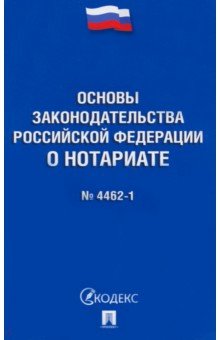 Основы законодательства Российской Федерации о нотариате № 4462-1-ФЗ Проспект