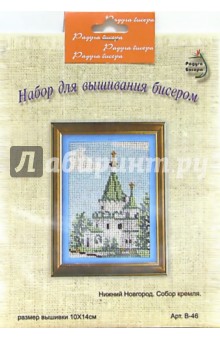 Набор для вышивания бисером: Нижний Новгород. Собор кремля.