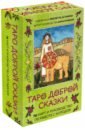 Огински Анна, Астанина Виолетта Таро доброй сказки. 78 карт и руководство по работе с колодой в подарочном оформлении
